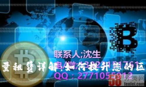 TP钱包能量租赁详解：如何提升您的区块链体验