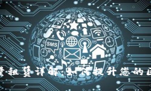 TP钱包能量租赁详解：如何提升您的区块链体验