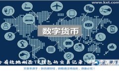 如何安全有效地删除TP钱包的交易记录：详细步骤