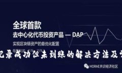 TP钱包交易记录成功但未到账的解决方法及常见问