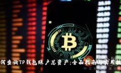如何查询TP钱包账户总资产：全面指南与实用技巧