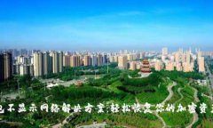 TP钱包不显示网络解决方案：轻松恢复你的加密资