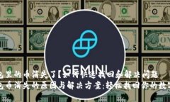 TP钱包里的币消失了？如何快速找回和解决问题