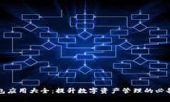 TP钱包应用大全：提升数字资产管理的必备工具