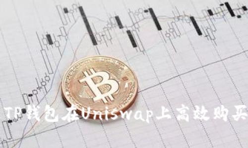 如何通过TP钱包在Uniswap上高效购买加密货币