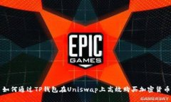 如何通过TP钱包在Uniswap上高效购买加密货币