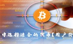 如何在TP钱包中选择适合的代币？用户价值与收益