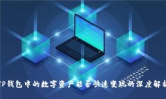 TP钱包中的数字资产能否快速变现的深度解析
