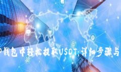 如何在TP钱包中轻松提取USDT：详细步骤与注意事