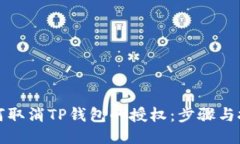 如何取消TP钱包的授权：步骤与技巧