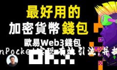 如何通过TokenPocket实现有效引流，并提升用户活跃