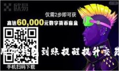 如何有效利用TP钱包到账提醒提升交易安全与效率