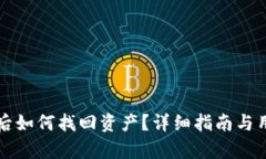 TP钱包崩溃后如何找回资产？详细指南与用户经验