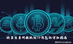 欧易交易所提现到TP钱包的详细指南