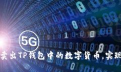 如何高效卖出TP钱包中的数字货币，实现最大收益