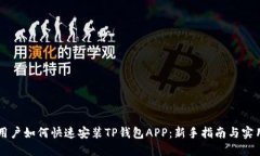 手机用户如何快速安装TP钱包APP：新手指南与实用