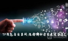 TP钱包与交易所：选择哪种方式更适合您？