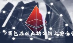 如何使用Shiba T P钱包在以太坊公链上安全管理你