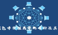 揭示TP钱包中价值为零的币种及其影响因素