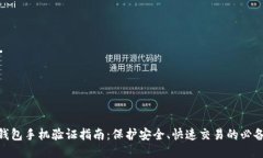 : TP钱包手机验证指南：保护安全、快速交易的必