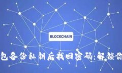 如何在TP钱包备份私钥后找回密码：解锁你的数字