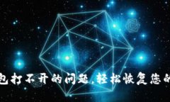 如何解决TP钱包打不开的问题，轻松恢复您的数字