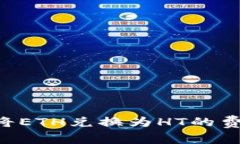 ziaoti通过TP钱包将ETH兑换为HT的费用解析与用户价
