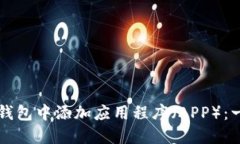 如何在TP钱包中添加应用程序（APP）：一站式指南