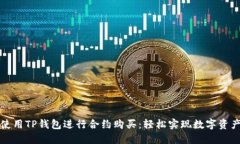 如何使用TP钱包进行合约购买：轻松实现数字资产