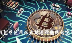 在TP钱包中使用以太坊进行转账的完整指南
