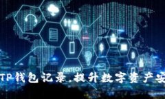 如何有效管理TP钱包记录，提升数字资产安全与交