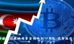 如何安全快捷地将资金转账到TP钱包：完整流程详