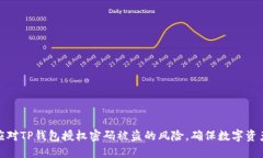 如何应对TP钱包授权密码被盗的风险，确保数字资