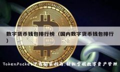 TokenPocket下载安装指南：轻松掌握数字资产管理