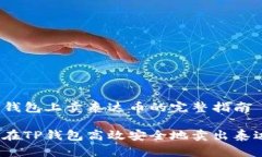 在TP钱包上卖泰达币的完整指南如何在TP钱包高效