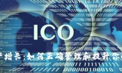 TP钱包中的资产增长：如何正确管理和提升你的数