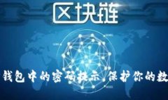 如何查看TP钱包中的密码提示，保护你的数字资产