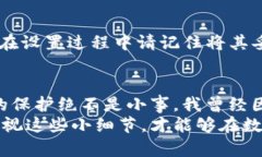 如何安全设置TP钱包密码：保护您的数字资产不被