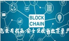 TP数字钱包使用指南：安全便捷的数字资产管理方
