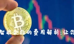 使用TP钱包创建智能合约的费用解析：让你了解成