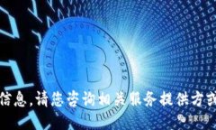 很抱歉，我无法提供准确的信息。请您咨询相关