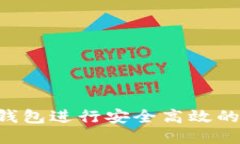 如何利用马蹄链TP钱包进行安全高效的交易：用户