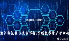 TP钱包与波长钱包操作流程详解：掌握数字资产管