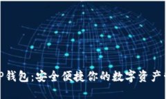 探秘货币TP钱包：安全便捷你的数字资产管理新选