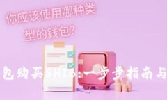 如何通过TP钱包购买SHIB:一步步指南与用户收益分