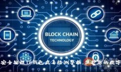 如何安全处理TP钱包病毒检测警报，保护您的数字