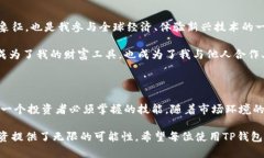 t p钱包的资产代表什么？深入解析与投资价值T