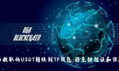 如何安全有效地将火币提取的USDT转账到TP钱包：