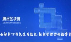 全面解析TP钱包使用教程：轻松管理你的数字资产