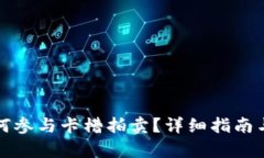 TP钱包如何参与卡槽拍卖？详细指南与技巧解析